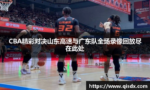 CBA精彩对决山东高速与广东队全场录像回放尽在此处