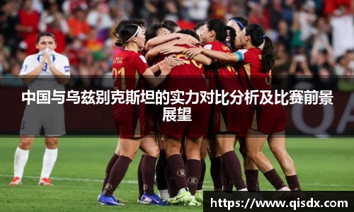 中国与乌兹别克斯坦的实力对比分析及比赛前景展望