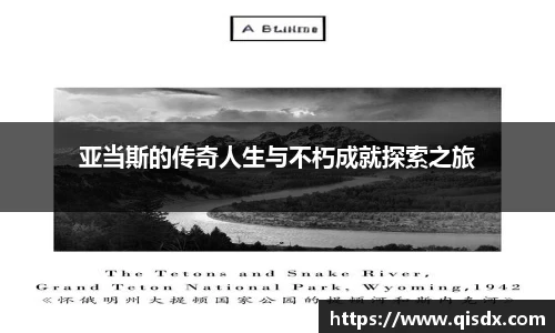 亚当斯的传奇人生与不朽成就探索之旅
