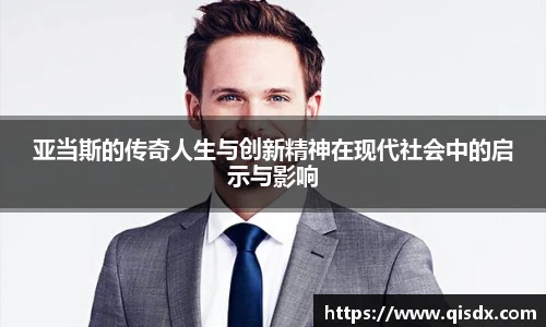 亚当斯的传奇人生与创新精神在现代社会中的启示与影响