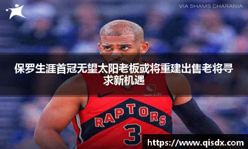 保罗生涯首冠无望太阳老板或将重建出售老将寻求新机遇