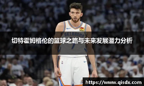 切特霍姆格伦的篮球之路与未来发展潜力分析