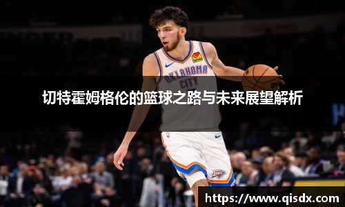 切特霍姆格伦的篮球之路与未来展望解析
