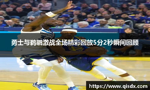 勇士与鹈鹕激战全场精彩回放5分2秒瞬间回顾
