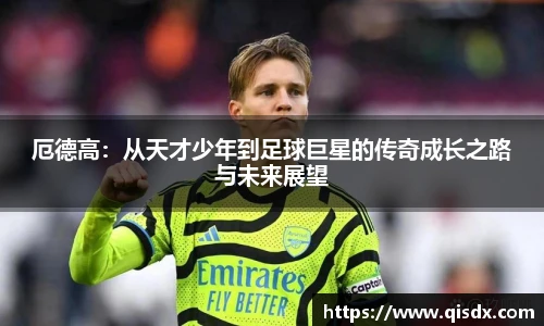 bsports必一·运动厄德高：从天才少年到足球巨星的传奇成长之路与未来展望