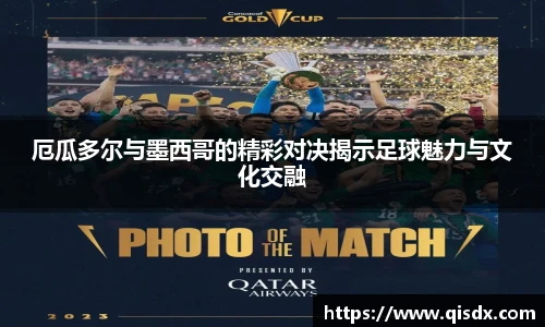 bsports必一·运动厄瓜多尔与墨西哥的精彩对决揭示足球魅力与文化交融