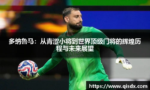 多纳鲁马：从青涩小将到世界顶级门将的辉煌历程与未来展望