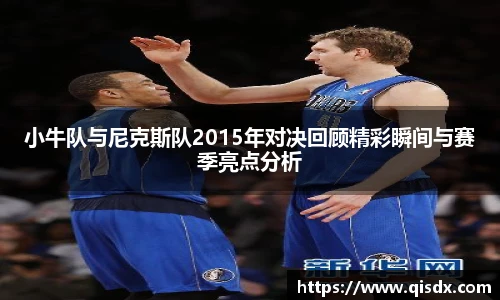 小牛队与尼克斯队2015年对决回顾精彩瞬间与赛季亮点分析