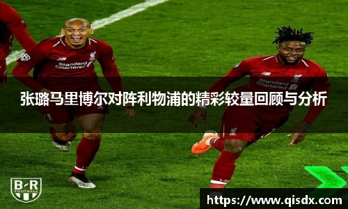 张璐马里博尔对阵利物浦的精彩较量回顾与分析