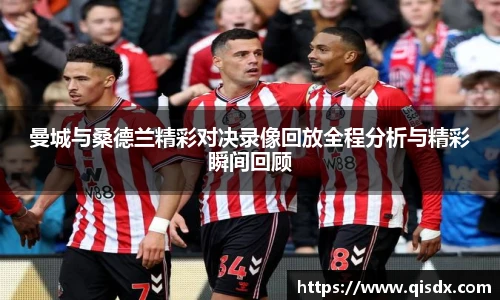 曼城与桑德兰精彩对决录像回放全程分析与精彩瞬间回顾