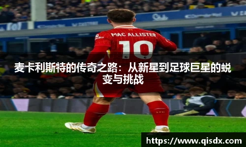 bsports必一·运动麦卡利斯特的传奇之路：从新星到足球巨星的蜕变与挑战
