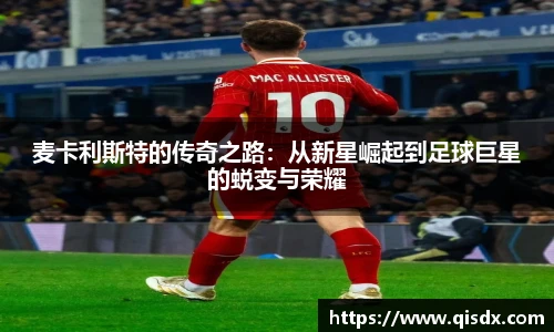 bsports必一·运动麦卡利斯特的传奇之路：从新星崛起到足球巨星的蜕变与荣耀