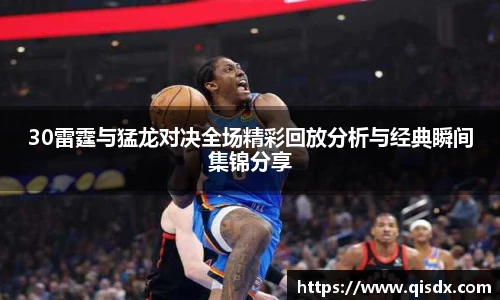 bsports必一·运动30雷霆与猛龙对决全场精彩回放分析与经典瞬间集锦分享