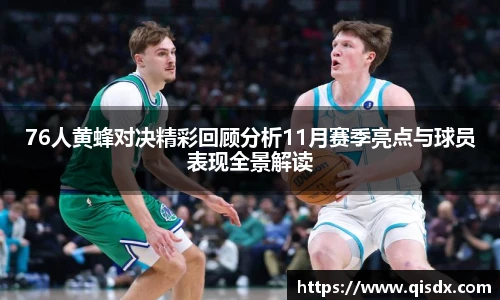 bsports必一·运动76人黄蜂对决精彩回顾分析11月赛季亮点与球员表现全景解读