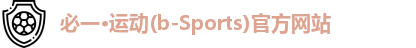 bsports必一·运动